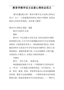 教育学教学论文论著心得体会范文