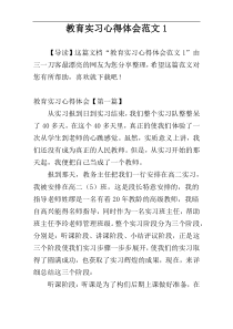 教育实习心得体会范文1