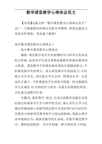 数学课堂教学心得体会范文