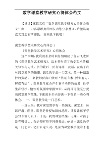 数学课堂教学研究心得体会范文