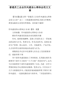 普通员工企业作风建设心得体会范文文章