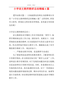 小学语文教师教研总结精编4篇