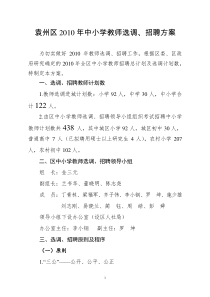 袁州区XXXX年中小学教师选调、招聘方案(6月29日定)