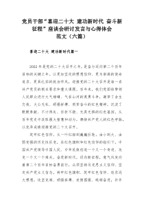 党员干部“喜迎二十大 建功新时代 奋斗新征程”座谈会研讨发言与心得体会范文（六篇）