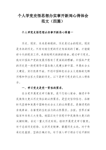 个人学党史悟思想办实事开新局心得体会范文（四篇）