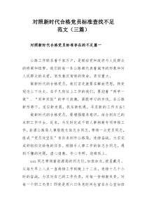 对照新时代合格党员标准查找不足范文（三篇）