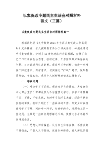 以案促改专题民主生活会对照材料范文（三篇）