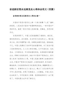 奋进新征程永远跟党走心得体会范文（四篇）