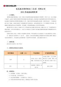 裕克施乐塑料制品（太仓）有限公司XXXX年校园招聘简章