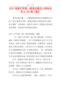 2023观看开学第一课观后感及心得体会范文【汇集4篇】