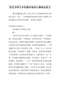 村支书学习乡村振兴培训心得体会范文