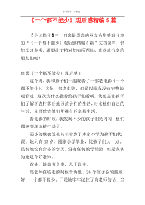 《一个都不能少》观后感精编5篇