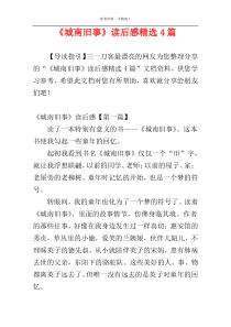 《城南旧事》读后感精选4篇