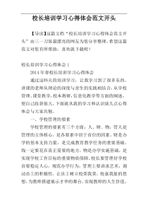 校长培训学习心得体会范文开头