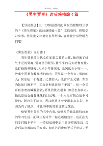 《男生贾里》读后感精编4篇