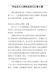 毕业论文心得体会范文汇集8篇