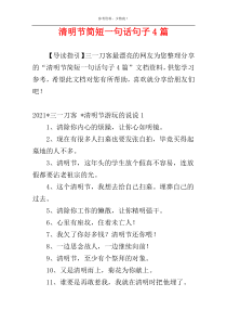 清明节简短一句话句子4篇