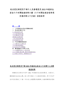 机关党支部党员干部个人及普通党员2023年组织生活会六个对照检查材料六篇（六个对照在政治信仰党员