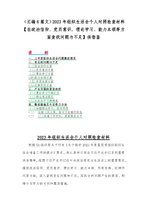 （汇编6篇文）2023年组织生活会个人对照检查材料【在政治信仰、党员意识、理论学习、能力本领等方