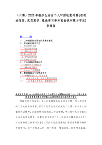 （六篇）2023年组织生活会个人对照检查材料[在政治信仰、党员意识、理论学习等方面查找问题与不足