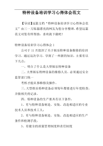 特种设备培训学习心得体会范文