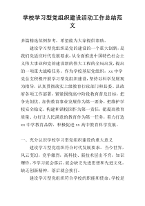 学校学习型党组织建设活动工作总结范文