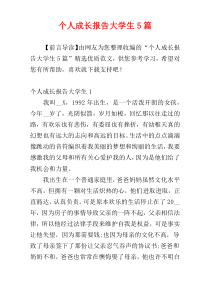 个人成长报告大学生5篇