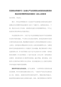 在部务会专题学习全面从严治党探索出依靠党的自我革命跳出历史周期率的成功路径会议上的发言