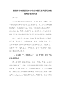 县委书记在县委经济工作会议暨促进民营经济发展大会上的讲话