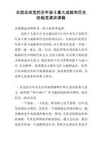 全面总结党的百年奋斗重大成就和历史经验党课讲课稿