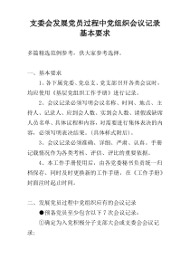 支委会发展党员过程中党组织会议记录基本要求