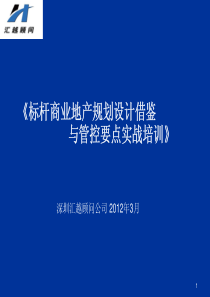 万科规划设计借鉴与管控要点实战培训