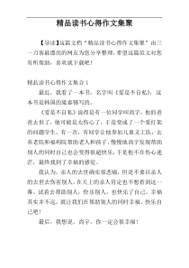 精品读书心得作文集聚