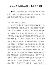 老人与海心得体会范文【推荐8篇】