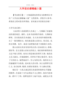 大学读后感精编3篇