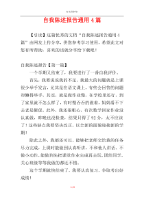 自我陈述报告通用4篇