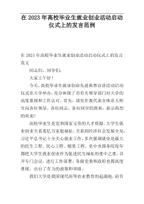 在2023年高校毕业生就业创业活动启动仪式上的发言范例