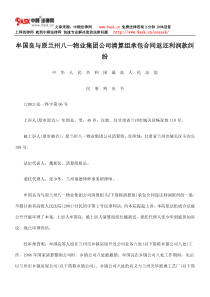 牟国良与原兰州八一物业集团公司清算组承包合同返还利润款纠纷