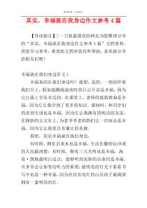 其实，幸福就在我身边作文参考4篇