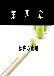 课件：第四章 招聘录用