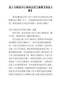 老人与海读书心得体会范文集聚【热选8篇】