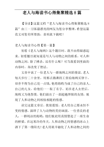 老人与海读书心得集聚精选8篇