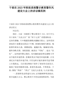 干部在2023年财政系统警示教育暨作风建设大会上的讲话稿范例