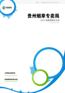 贵州烟草专卖局XXXX校园招聘大礼包_备战贵州烟草专卖局XXXX校园招聘