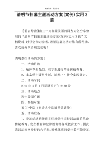 清明节扫墓主题活动方案(案例)实用3篇