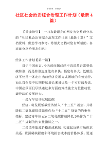 社区社会治安综合治理工作计划（最新4篇）