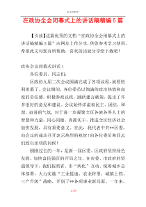 在政协全会闭幕式上的讲话稿精编5篇