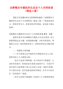 巡察整改专题组织生活会个人对照检查（精选4篇）