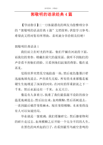 郭敬明的语录经典4篇