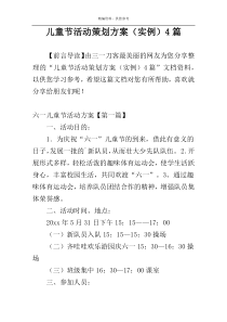 儿童节活动策划方案（实例）4篇